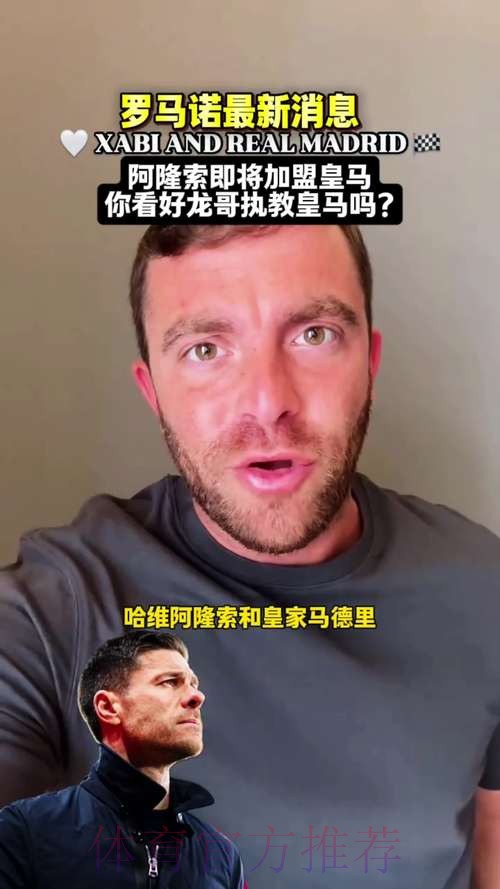 罗马诺：球员都力挺阿隆索 皇马决定再给他机会